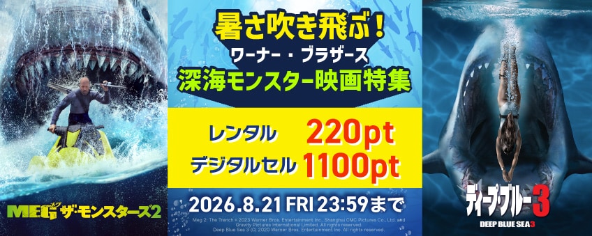 暑さ吹き飛ぶ！ワーナー・ブラザース 深海モンスター映画特集