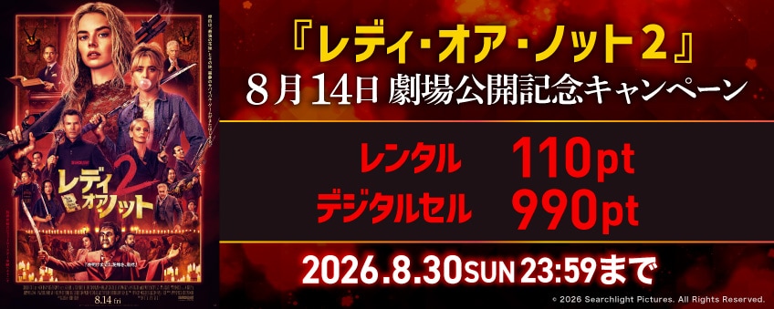 『レディ・オア・ノット2』8月14日劇場公開記念キャンペーン