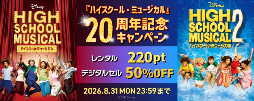 『ハイスクール・ミュージカル』 20周年記念キャンペーン