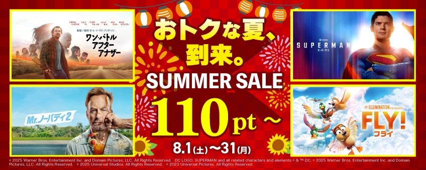 サマーセール