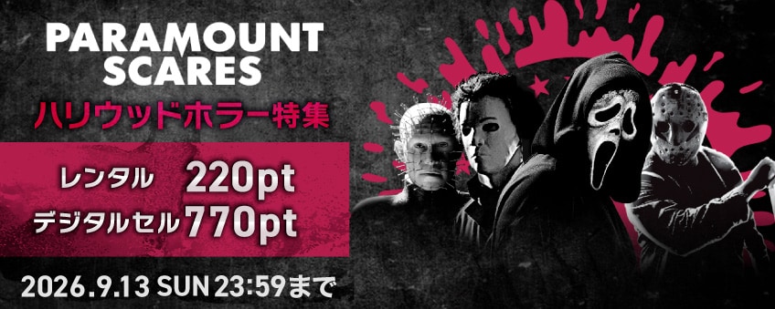 Paramount Scares ハリウッドホラー特集
