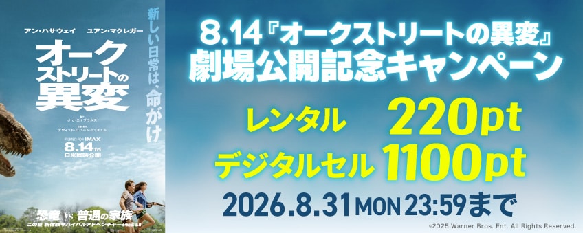 8.14『オークストリートの異変』劇場公開記念キャンペーン