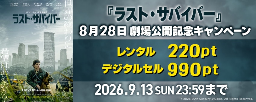 『ラスト・サバイバー』 8月28日劇場公開記念キャンペーン
