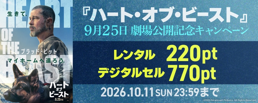 『ハート・オブ・ビースト』9月25日劇場公開記念セール