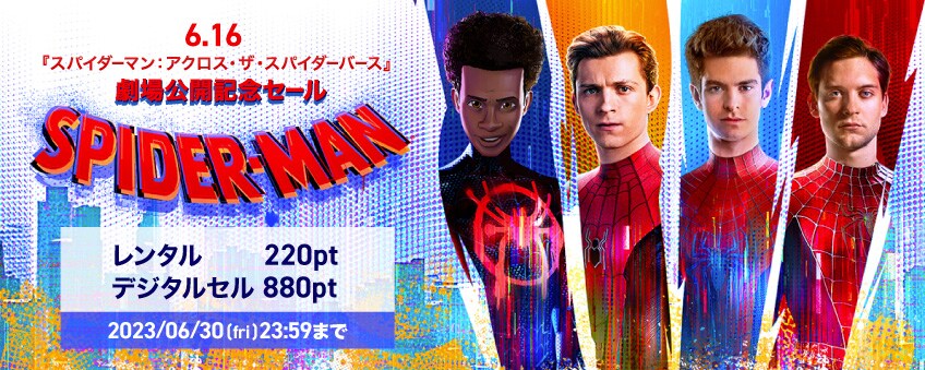 6.16『スパイダーマン：アクロス・ザ・スパイダーバース』劇場公開記念