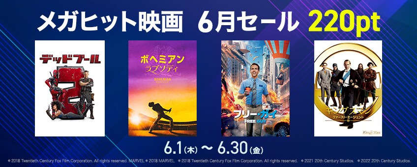 メガヒット映画6月セール
