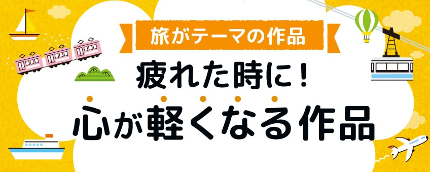 疲れた時に！心が軽くなる作品