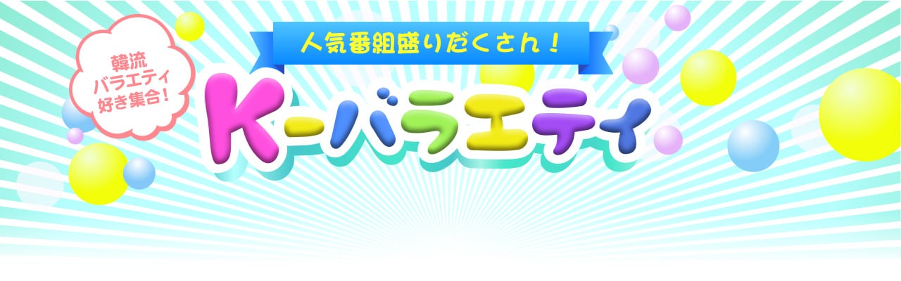 韓流アジア K バラエティまとめ 初月無料 動画配信サービスのビデオマーケット