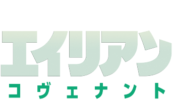 エイリアン コヴェナント 初月無料 動画配信サービスのビデオマーケット