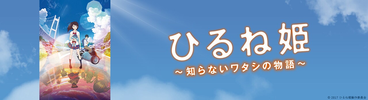 ひるね姫 知らないワタシの物語 初月無料 動画配信サービスのビデオマーケット