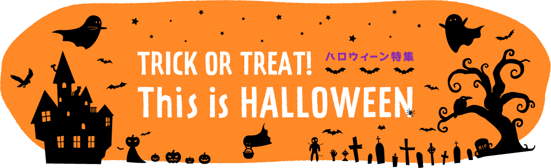 ハロウィーン特集 初月無料 動画配信サービスのビデオマーケット