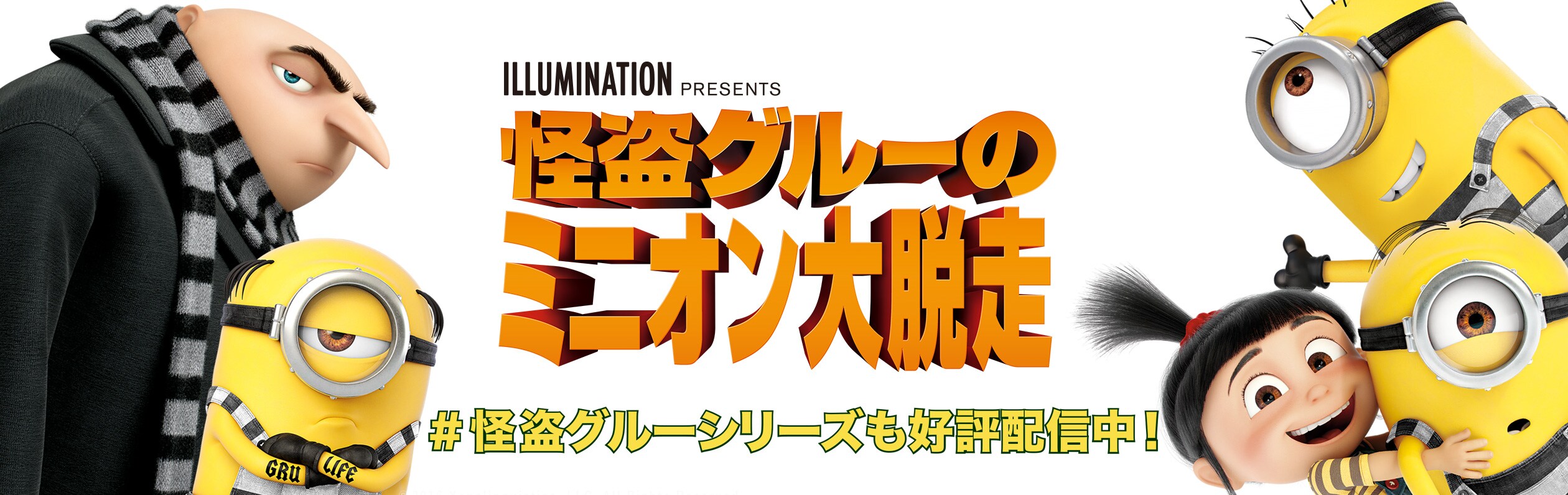 怪盗グルーのミニオン大脱走 初月無料 動画配信サービスのビデオマーケット
