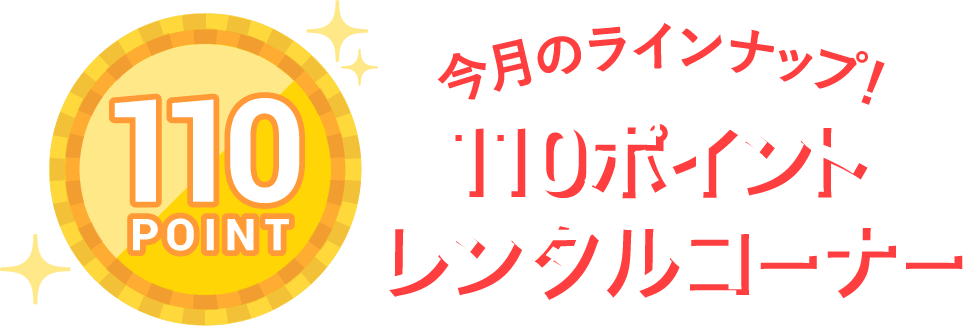 110ポイントレンタルコーナー 初月無料 動画配信サービスのビデオマーケット